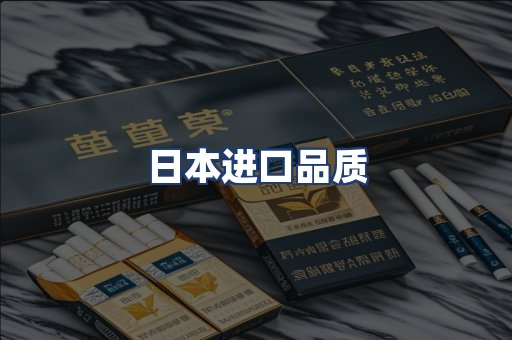 日本进口品质